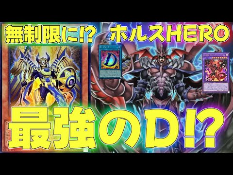 【マスターデュエル】手数が多すぎる最強コンビ！？ホルスD-HEROランクマッチ実況【遊戯王】【Master Duel】解説出張DCカップフェス回し方展開ルートショータイム・フォー・カオスイベント