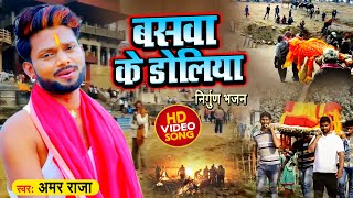 Nirgun Bhajan 2022 | बसवा के डोलिया | Amar Raja | Nirgun Video Song 2022 | Bhojpuri Nirgun