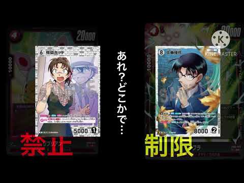 コナンTCGで禁止制限！！あれ？新弾のrが禁止でsrが制限…どこかで…