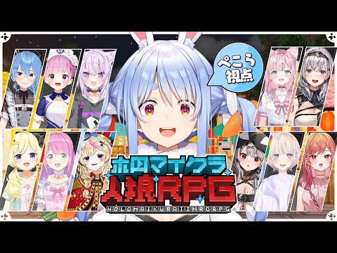 【#ホロマイクラ人狼RPG】マイクラで人狼するぞおおおおおおおおおおおおおおおおおおお！！！！！ぺこ！【ホロライブ/兎田ぺこら】