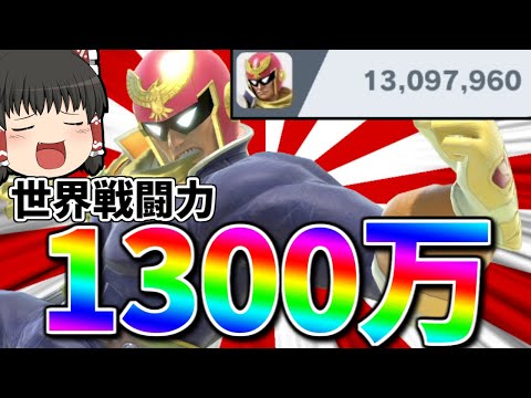 【スマブラSP】こんなにもロマンあふれる1300万到達ファルコン、他にいますかいっ！？【ファルコンゆっくり実況part14】