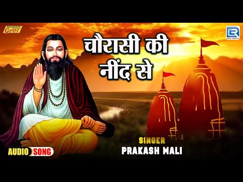 Prakash Mali | चौरासी की नींद से | Chaurasi Ki Neend Se | चेतावनी भजन 2025 | Madhur Geet Cassettes