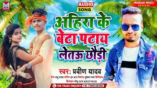 #Audio।अहिरा के बेटा पटाय लेतऊ छौड़ी।Praveen Yadav।New Maghi Song।Ahirani Song।#Magahi_Songs 2021।