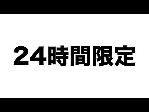 24時間限定