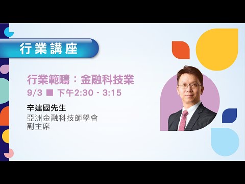 「ERB青年培訓及職業網上博覽2021」行業講座：金融科技業