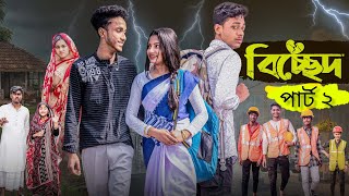 বিচ্ছেদ ২ | Bichchhed 2 l Bangla Natok 2025 l Toni & Salma l Palli Gram TV Official  Video