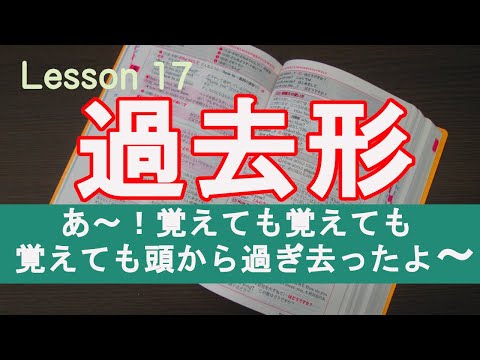 Lesson17 過っ去よすぎる変化形！？あ～、覚えても覚えても覚えても頭から過ぎ去った～ょ！