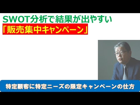 SWOT分析後の結果が出やすい販売集中キャンペーン