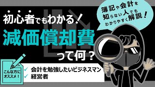 初心者でもわかりやすく解説！減価償却費とは何か？ |