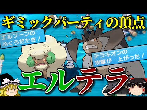 最強のギミックパーティ「エルテラ」で蹂躙するトリプルバトル【ポケモンORAS】【ゆっくり実況】