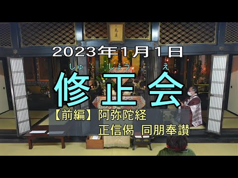 【勤行】2023年 修正会／元日のお勤め