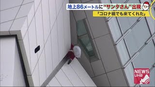 「コロナ禍でも来てくれた」地上86メートルに"サンタさん"出現 五稜郭タワー『クリスマス楽しんで』 (20/12/01 20:55)