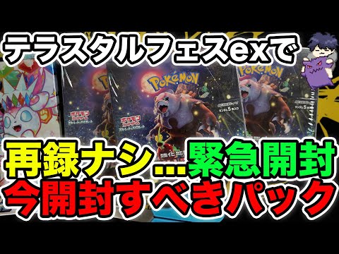 【ポケカ】再録ナシで緊急開封！！テラスタルフェスex前にこのパックを買うべきかも！？ #ポケモンカード #ポケポケ #pokemoncards