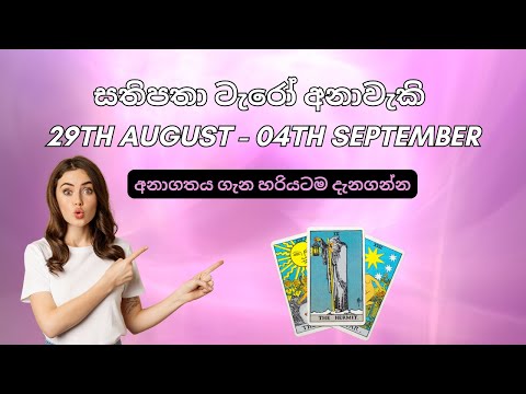 ✨සතිපතා ටැරෝ අනාවැකි 29th August - 04th September ✨ |Weekly Tarot Reading Sinhala🔮