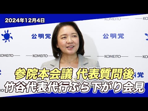 2024/12/4 参院本会議 代表質問後 竹谷代表代行ぶら下がり会見