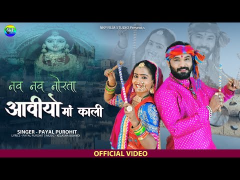 Navratri Song 2021 || नव नव नोरता आवीयो मां काली || Rajasthani Latest Garba Song || Payal Purohit