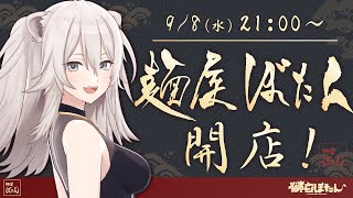 【#獅白ぼたん誕生日】お祝いに来たゲストをおもてなし！麺屋ぼたん開店の巻？【獅白ぼたん/ホロライブ】