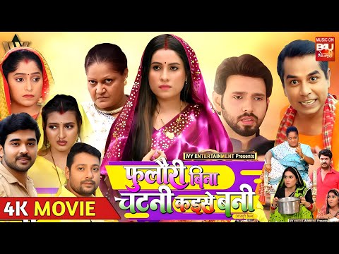 #official #trailer | फ़ुलौरी बिना चटनी कईसे बनी | भोजपुरी न्यू फिल्म | कॉमेडी फिल्म | #bhojpuri