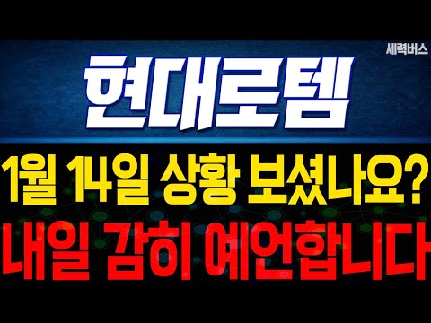 현대로템 주가 전망. "내일은 어떻게 움직일까요?" 전재산 걸고 말씀 드립니다. 1월 14일 방송. #MSCI #패시브자금 #추적