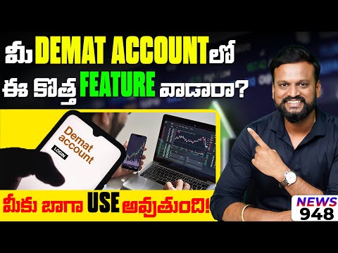 మీ Demat Account లో ఈ కొత్త  Feature వాడారా?