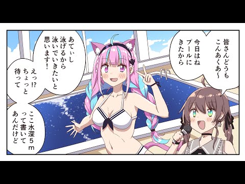 【手描き】プールにきた湊あくあ！ / ネタ枠の道は厳しい！ / マリンちゃんとママ！【ホロライブ / 切り抜き】