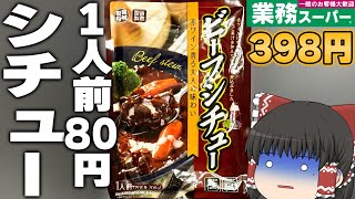 1人前たった約80円！？業務スーパーの「ビーフシチュー」ってどうなの？？？【ゆっくり】