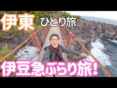 ぷらっと伊豆急で行く、城ヶ崎海岸と謎の漁師めし！男ひとり旅VLOG