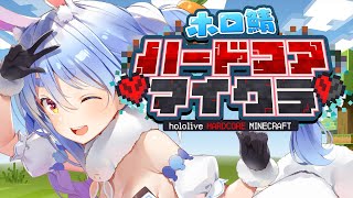 【Minecraft】ホロ鯖ハードコアマイクラ開始！3日目ぺこ！【ホロライブ/兎田ぺこら】