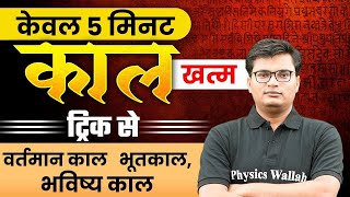 Kaal Hindi Grammar Trick | Kaal ke Prakar | काल हिंदी व्याकरण ट्रिक | Hindi Tricks By Pawan Sir