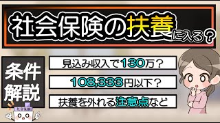 パート主婦やアルバイトで社会保険の扶養に入るには？3ヶ月で扶養を外れる？注意点も解説