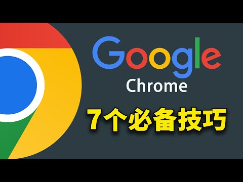 Chrome 浏览器7个必备技巧！超实用，都是 Google 精选插件 2024 | 零度解说