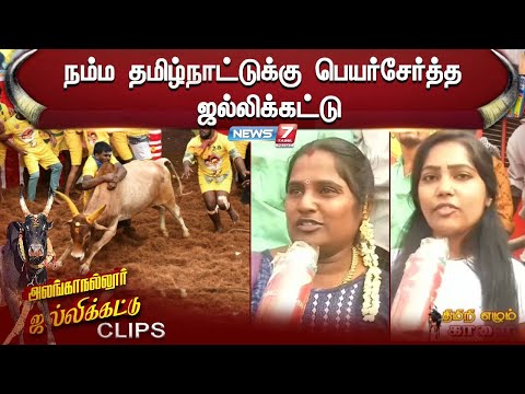 "நம்ம தமிழ்நாட்டுக்கு பெயர்சேர்த்த ஜல்லிக்கட்டு"... Ananganallur Jellikattu 2025