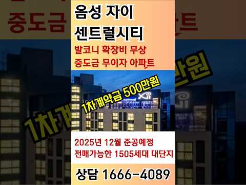 음성 자이 센트럴시티 ☎️1666-4089 금왕자이 아파트 #음성자이 #금왕자이 #충청도아파트 #음성아파트