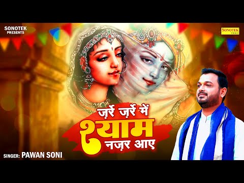 ज़र्रे ज़र्रे में श्याम नजर आये | Zarre Zarre mein Shyam Najar Aaye | Pawan Soni | Radhe Krishna Song