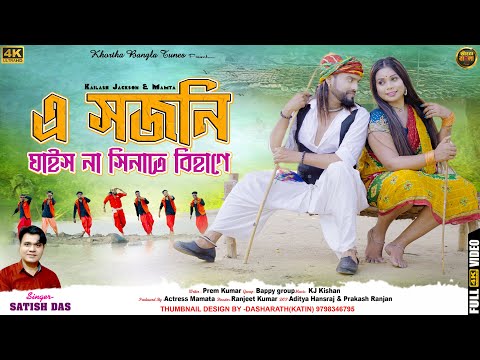 New Purulia Video | A Sojoni Jas na Sinate Bihane | এ সজনি যাইস না সিনাতে বিহানে  | Satish Das |