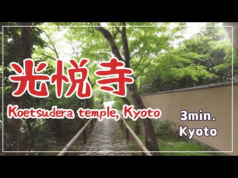 【3min Kyoto】3分で巡る「光悦寺」~Koetsudera temple, Kyoto Japan~