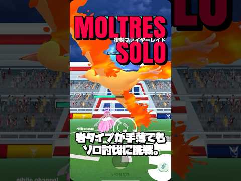 【ポケモンGO】弱めでもファイヤーをソロ討伐【moltres solo】679