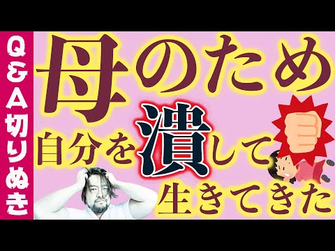 【母親へ】自分を潰して自己犠牲して生きるしかなかった。【私】はどこにいった？