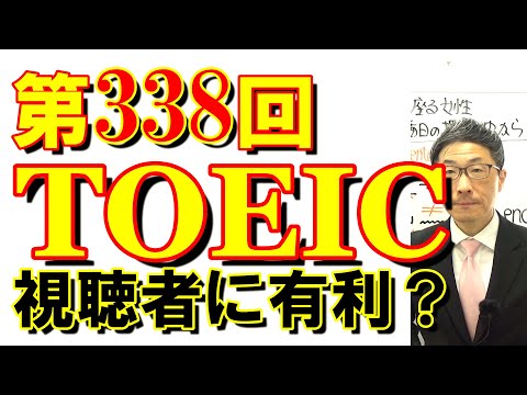 第338回TOEIC L&R公開テスト感想～昨年と同様11月のレベルに衝撃ナシ～SLC矢田