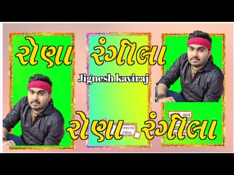 #V_R_Editing રોણા રંગીલા//Rona Rangila//Jignesh Barot//Green Screen Status// Edit Vijay Raval