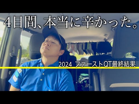 こんな結果でも観ていただきありがとうございます。2024ファーストQT最終結果。