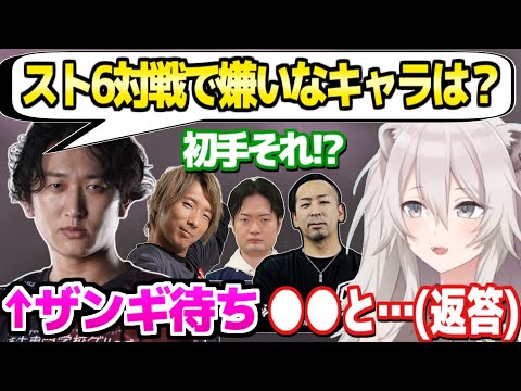 【スト6】初対面のネモに例の質問をされるししろんｗ「困ったキャラなら…」※トパチャリチーム顔合わせ【ホロライブ 切り抜き/獅白ぼたん/ネモ/どぐら/おび/KEI.B】