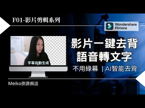 F01 | 不用綠幕，影片一鍵去背 | 輕鬆語音轉文字 |  自動生成字幕 | Filmora AI智能去背