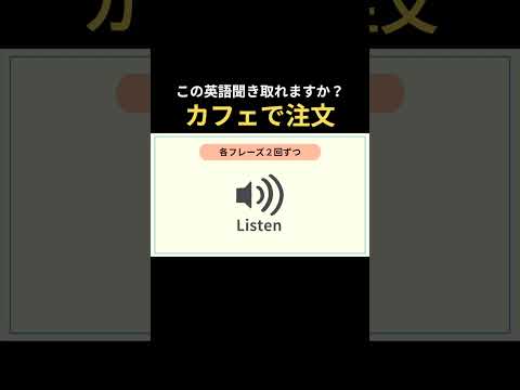 【カフェ注文】英語聞き取れますか？