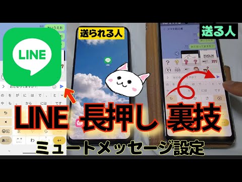 LINEで相手に音が鳴らない送り方🔰ミュートメッセージ　深夜などに使える