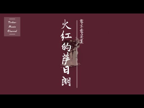 要不要买菜 - 火红的萨日朗「草原最美的花 火红的萨日朗 一梦到天涯遍地是花香」【动态歌词Lyrics】