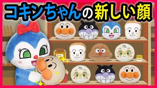 【コキンちゃんの新しい顔✨】アンパンマンみたいにコキンちゃんも新しい顔が欲しくなっちゃった😍お願いアンパンマン💕　寸劇　Anpanman　Anpanman's new face