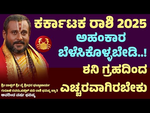 ಕರ್ಕಾಟಕ ರಾಶಿ ವರ್ಷ ಭವಿಷ್ಯ 2025 | Karkataka rashi 2025 Varsha Bhavishya | cancer 2025 Horoscope