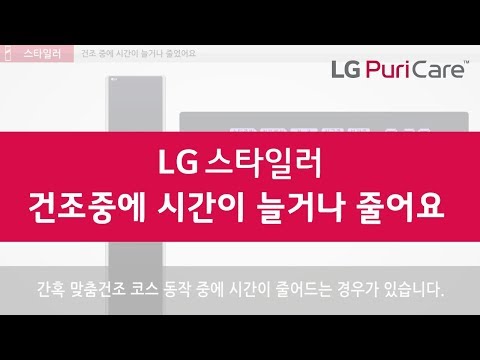 LG스타일러 건조중에 시간이 멋대로 늘거나 줄어드는 이유는? LG총판센터에서 알려드려요!