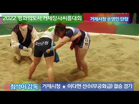 2022.3.24~29 민속씨름 평화의도시 거제장사씨름대회 - 거제시청여자씨름선수 무궁화급(80kg이하) 이다현 장사 등극 경기 하일라이트 - 손영민단장&최석이감독